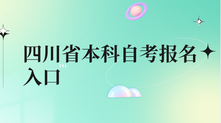 四川省本科自考報名入口