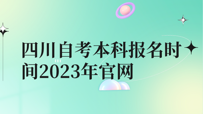 四川自考本科的報名時間2023年官網