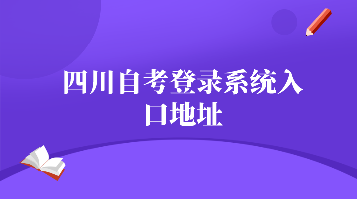 四川自考登錄系統入口地址