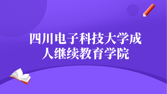 四川電子科技大學成人繼續教育學院