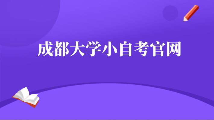 成都大學(xué)小自考官網(wǎng)