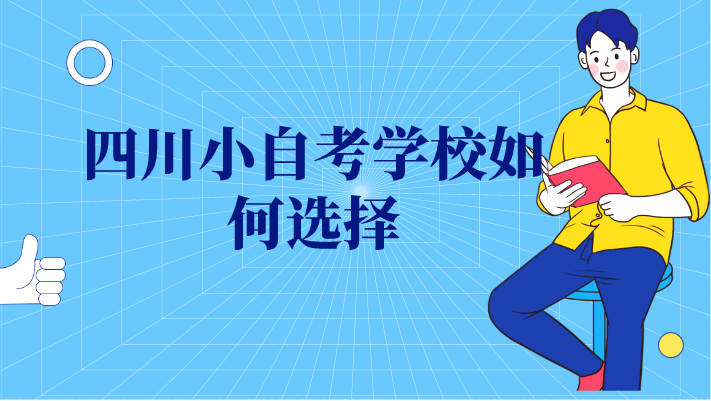 四川小自考學校如何選擇
