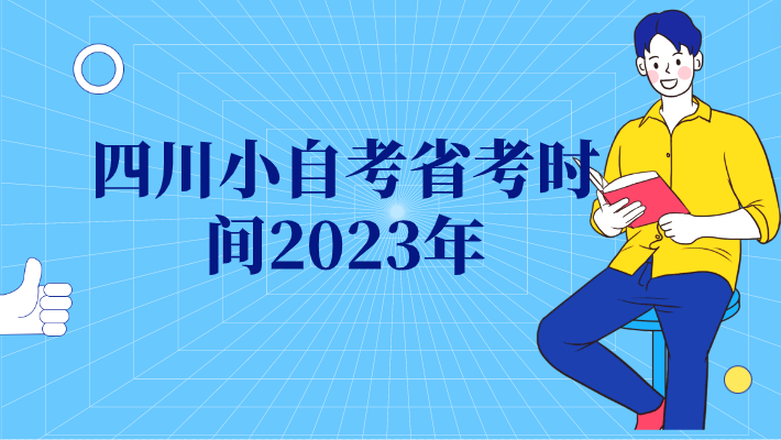 四川小自考省考時(shí)間2023年