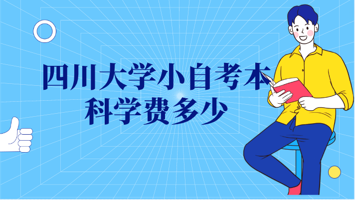 四川大學小自考本科學費多少
