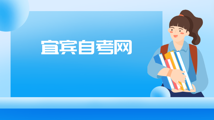 宜賓自考網(wǎng)