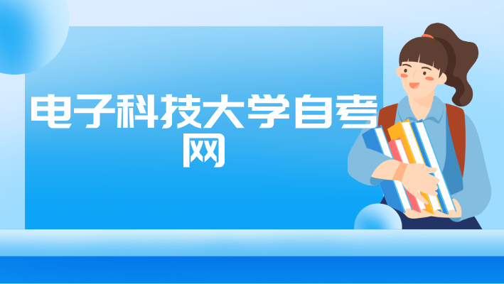 電子科技大學自考網