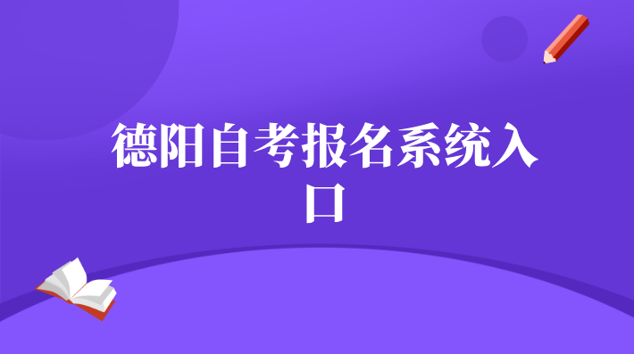 德陽自考報名系統(tǒng)入口