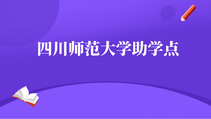 四川師范大學(xué)助學(xué)點(diǎn)