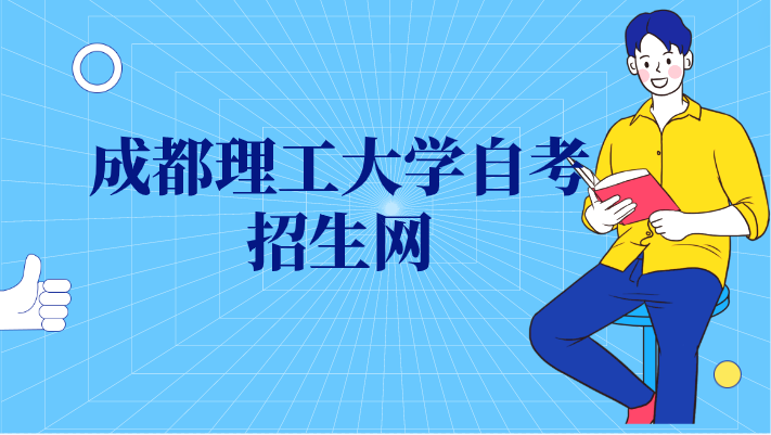 成都理工大學自考招生網