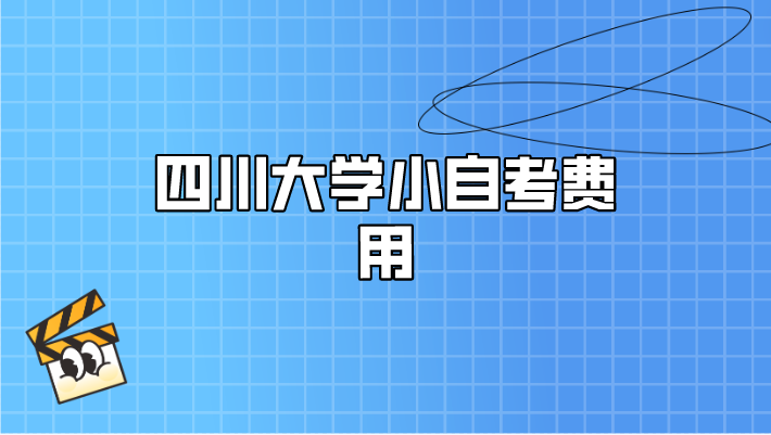 四川大學小自考費用