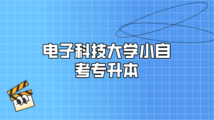 電子科技大學小自考專升本