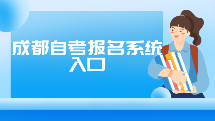 成都自考報名系統入口