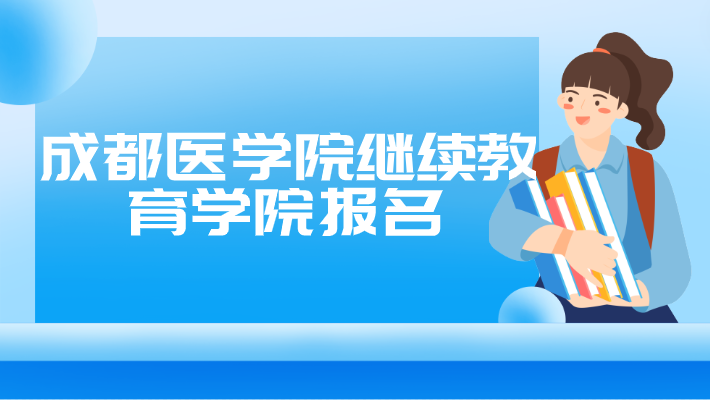 成都醫(yī)學(xué)院繼續(xù)教育學(xué)院報(bào)名