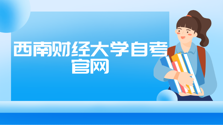 西南財經大學自考官網