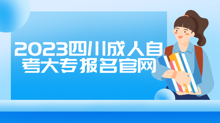 2023四川成人自考大專報名官網