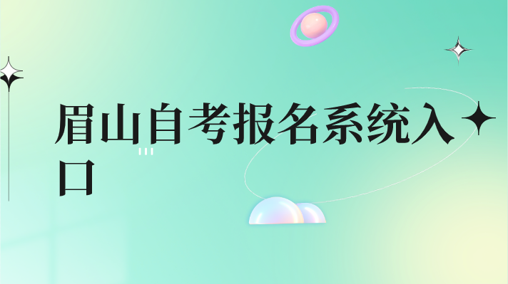 眉山自考報名系統(tǒng)入口
