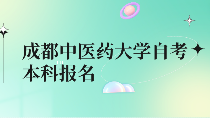 成都中醫藥大學自考本科報名