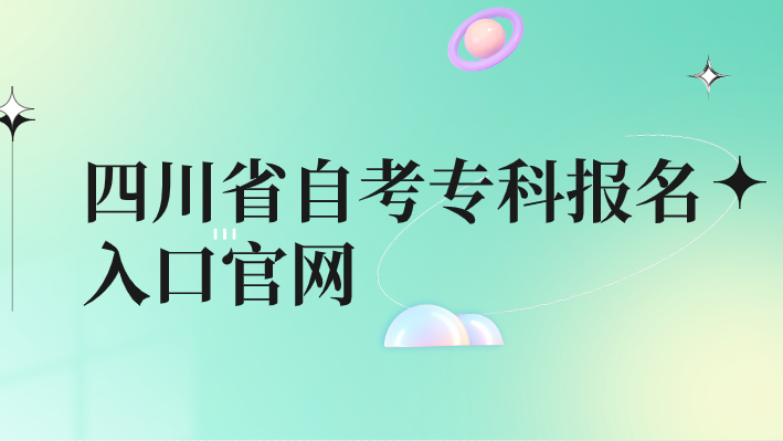 四川省自考專科報(bào)名入口官網(wǎng)