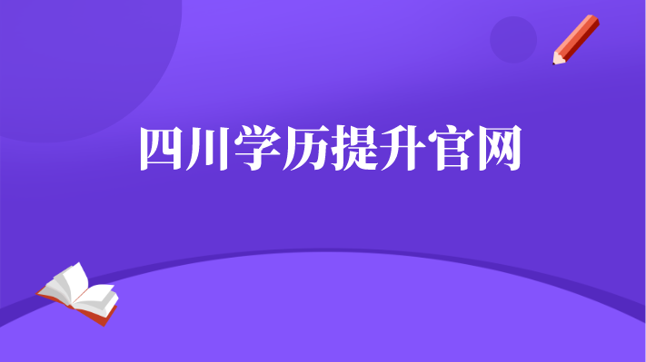 四川學歷提升官網
