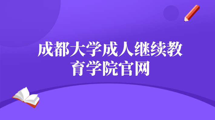 成都大學(xué)成人繼續(xù)教育學(xué)院官網(wǎng)