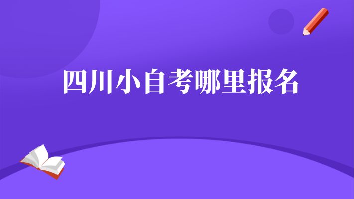 四川小自考哪里報名