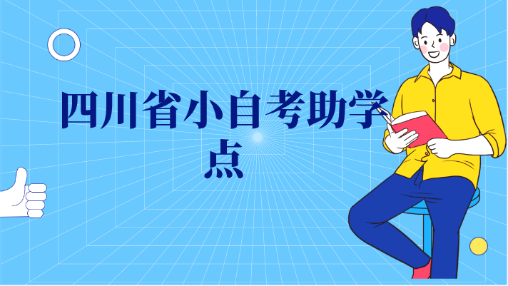 四川省小自考助學點