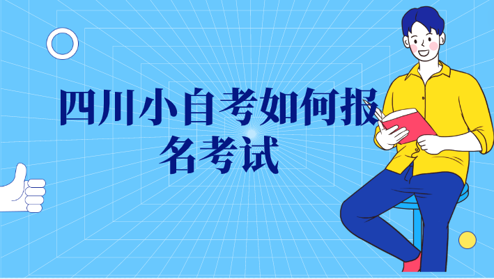 四川小自考如何報名考試