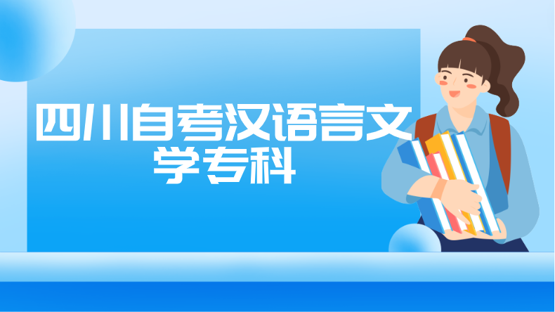四川自考漢語言文學專科