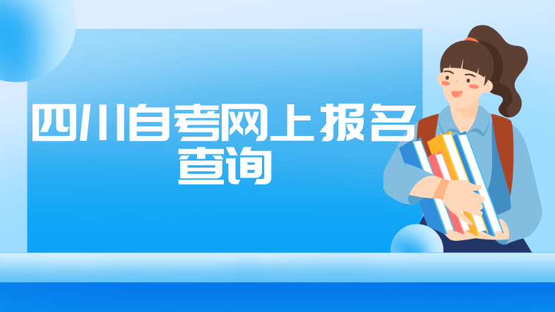 四川自考網(wǎng)上報(bào)名查詢