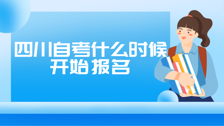 四川自考什么時候開始報名