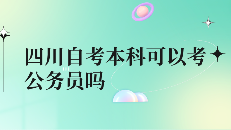四川自考本科可以考公務員嗎