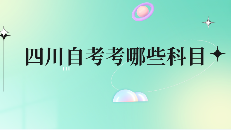 四川自考考哪些科目