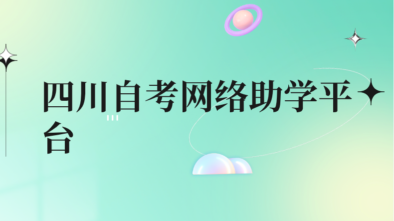 四川自考網絡助學平臺