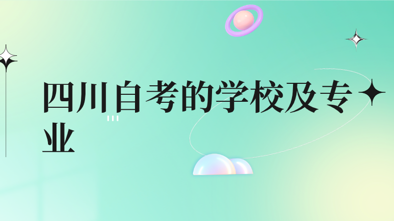 四川自考的學校及專業(yè)