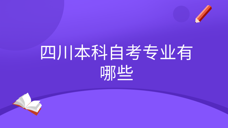 四川本科自考專業(yè)有哪些