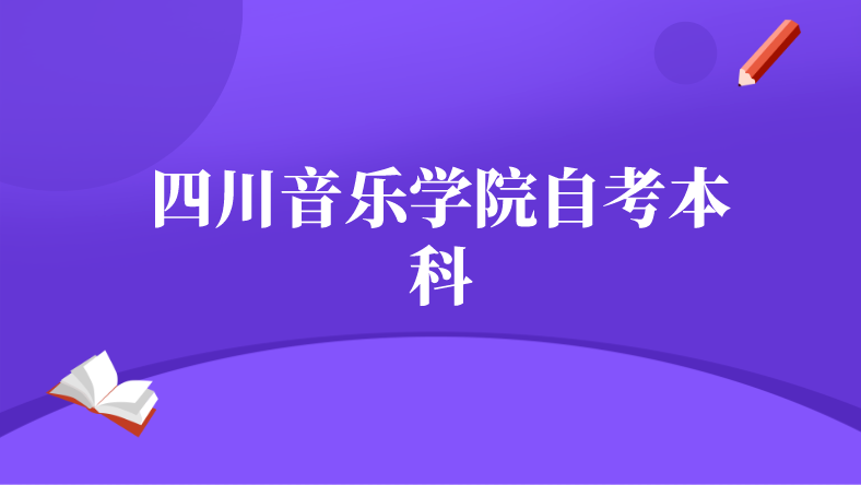 四川音樂學院自考本科