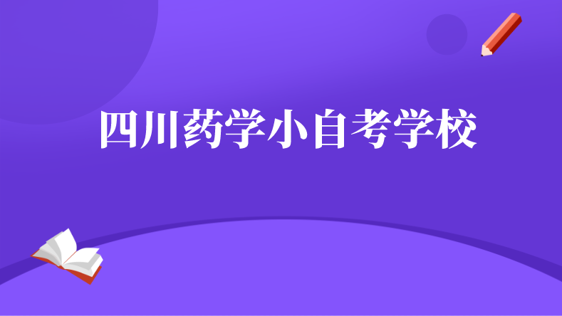 四川藥學小自考學校