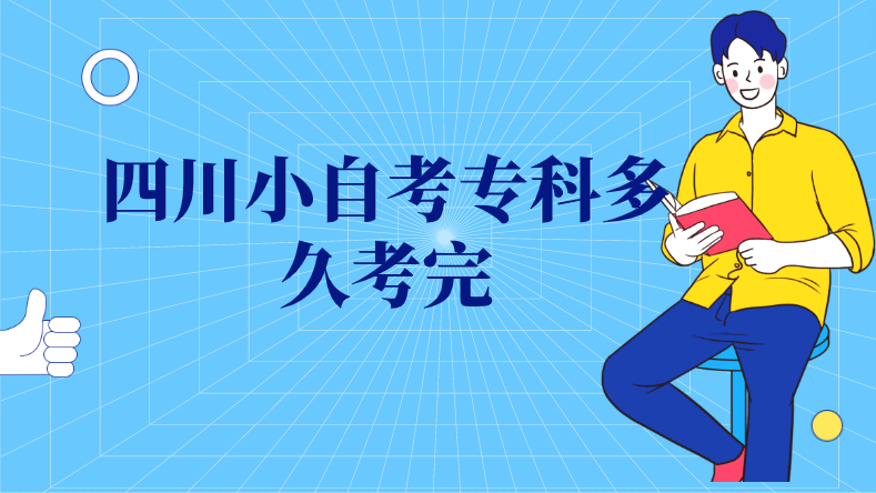 四川小自考專科多久考完