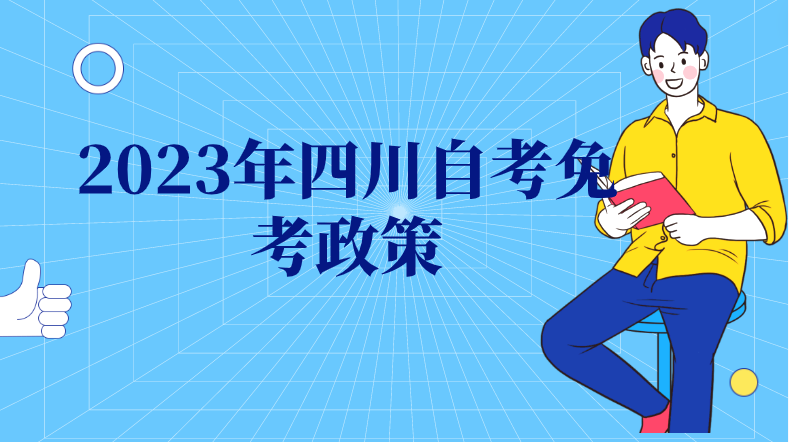 2023年四川自考免考政策