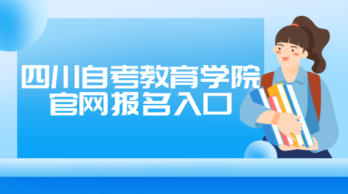 四川自考教育學(xué)院官網(wǎng)報(bào)名入口