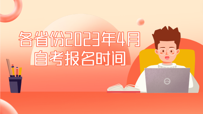 各省份2023年4月自考報名時間