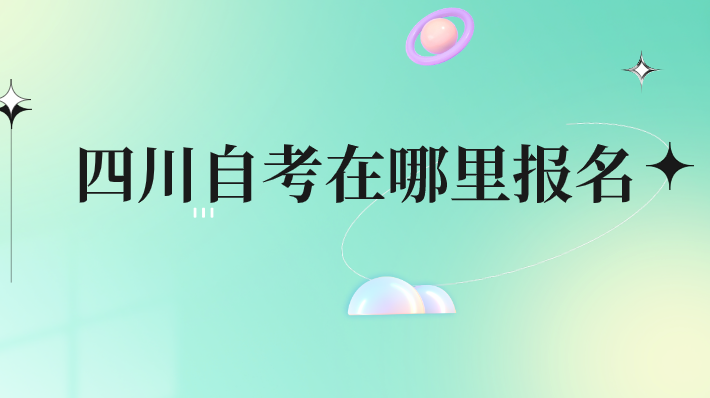 四川自考在哪里報名