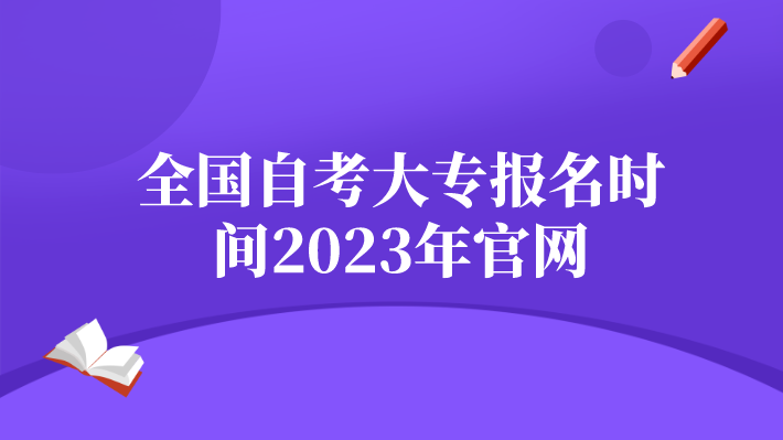 全國自考大專報名時間2023年官網