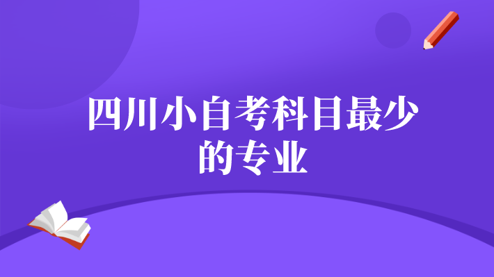 四川小自考科目最少的專業