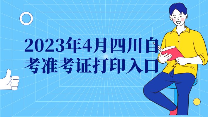 2023年4月四川自考準考證打印入口