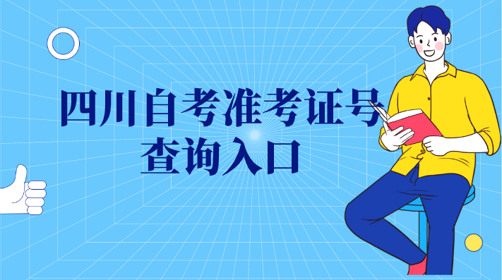 四川自考準考證號查詢入口