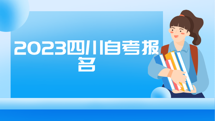 2023四川自考報名