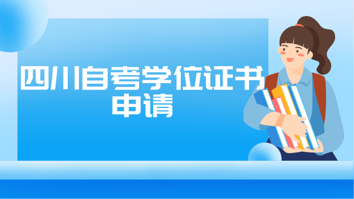 四川自考學位證書申請