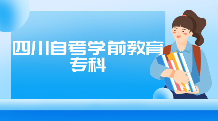 四川自考學前教育專科