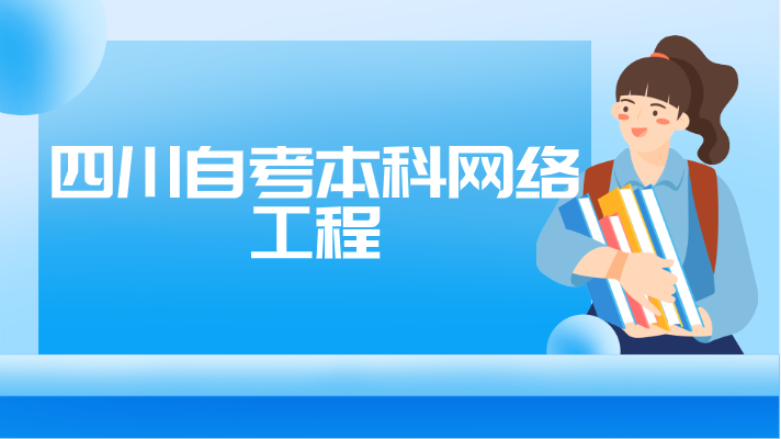 四川自考本科網(wǎng)絡(luò)工程